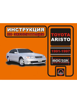 Toyota Aristo с 1991 года по 1997 год, инструкция по эксплуатации в электронном виде