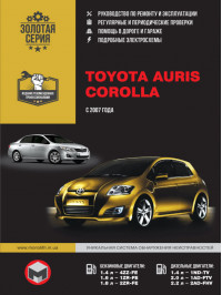 Toyota Auris / Toyota Corolla с 2007 года, книга по ремонту в электронном виде