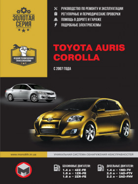 Посібник з ремонту Toyota Auris / Toyota Corolla з 2007 року у форматі PDF (російською мовою)