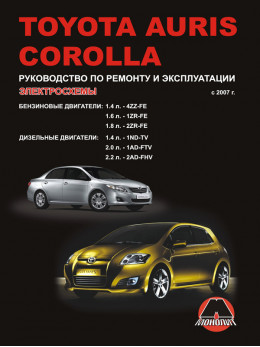 Toyota Auris / Toyota Corolla с 2007 года, книга по ремонту в электронном виде
