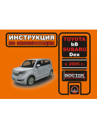 Toyota bB / Subaru Dex з 2005 року, інструкція з експлуатації у форматі PDF (російською мовою)