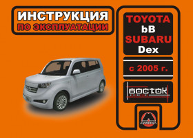 Руководство по эксплуатации Toyota bB / Subaru Dex с 2005 года в электронном виде