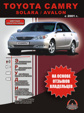 Книга з експлуатації Toyota Camry / Solara / Avalon з 2001 року у форматі PDF (російською мовою)