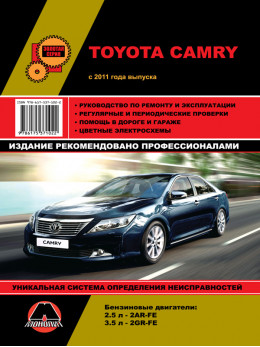 Toyota Camry c 2011 года, книга по ремонту в электронном виде