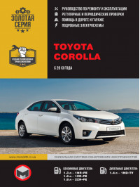 Toyota Corolla с 2013 года, книга по ремонту в электронном виде