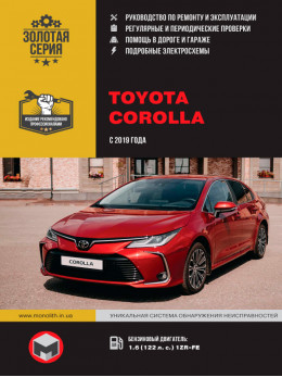 Toyota Corolla с 2019 года, книга по ремонту в электронном виде