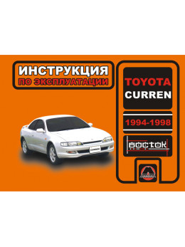 Toyota Curren since 1994 thru 1998, user e-manual (in Russian)