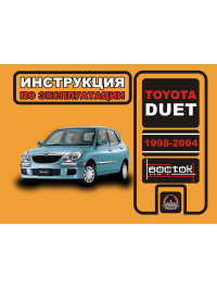 Toyota Duet з 1998 до 2004 року, інструкція з експлуатації у форматі PDF (російською мовою)