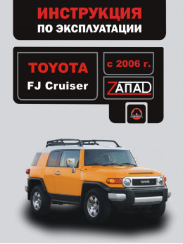 Toyota FJ Cruiser с 2006 года, инструкция по эксплуатации в электронном виде