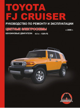 Toyota FJ Cruiser с 2006 года, книга по ремонту в электронном виде