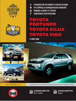 Toyota Fortuner / Toyota Hilux / Toyota Vigo с 2005 года, книга по ремонту в электронном виде