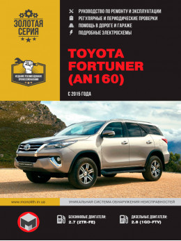 Toyota Fortuner (AN160) с 2015 года, книга по ремонту в электронном виде