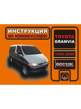 Toyota Granvia с 1995 по 2000 год, инструкция по эксплуатации в электронном виде
