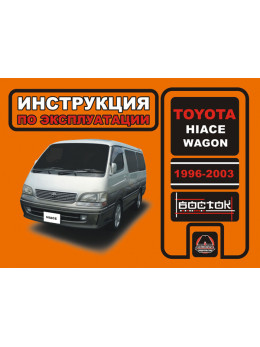 Toyota Hiace Wagon с 1996 по 2003 год, инструкция по эксплуатации в электронном виде