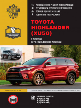 Toyota Highlander с 2013 года (+обновления с 2016 года), книга по ремонту в электронном виде