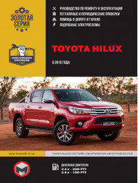 Toyota Hilux с 2015 года, книга по ремонту в электронном виде