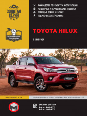 Книга по ремонту Toyota Hilux с 2015 года в формате PDF