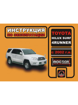 Toyota Hilux Surf / Toyota 4Runner с 2002 года, инструкция по эксплуатации в электронном виде