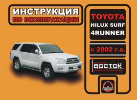 Руководство по эксплуатации Toyota Hilux Surf / Toyota 4Runner с 2002 года в электронном виде