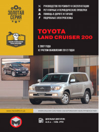 Toyota Land Cruiser 200 с 2007 года (дизель), книга по ремонту в электронном виде