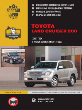 Руководство по ремонту Toyota Land Cruiser 200 с 2007 года в электронном виде