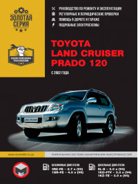 Toyota Land Cruiser Prado 120 с 2002 года, книга по ремонту в электронном виде