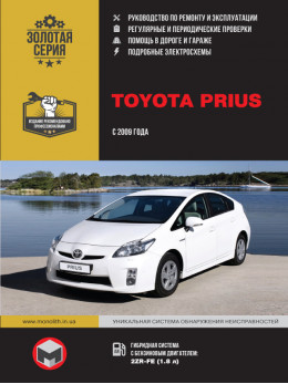Toyota Prius с 2009 года, книга по ремонту в электронном виде