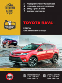 Toyota RAV4 з 2013 року (з урахуванням оновлення 2015 року), керівництво з ремонту у форматі PDF (російською мовою)
