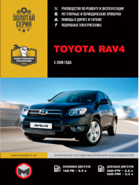 Toyota RAV4 з 2006 року, керівництво з ремонту у форматі PDF (російською мовою)