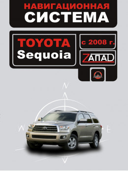 Toyota Sequoia с 2008 года, инструкция по навигационной системе в электронном виде