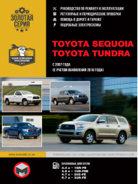 Toyota Sequoia / Toyota Tundra с 2007 года (+обновления с 2010 года), книга по ремонту в электронном виде