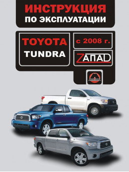 Toyota Tundra с 2008 года, инструкция по эксплуатации в электронном виде