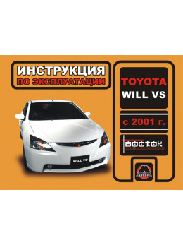 Toyota Will VS с 2001 года, инструкция по эксплуатации в электронном виде