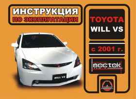 Руководство по эксплуатации Toyota Will VS с 2001 года в электронном виде