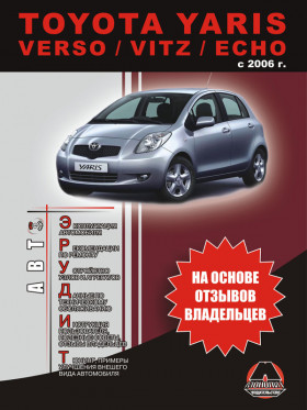 Руководство по эксплуатации Toyota Yaris / Verso / Vitz / Echo с 2006 года в электронном виде