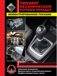 Manual for tuning of manual transmission car in the e-book (in Russian)