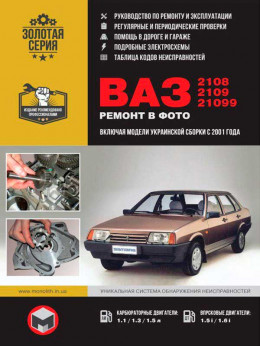 Лада / ВАЗ 2108 / ВАЗ 2109 / ВАЗ 21099 (включая модели украинской сборки) c двигателями 1,1 / 1,3 / 1,5 / 1,5i / 1,6i  литра, книга по ремонту в электронном виде