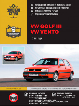 Volkswagen Golf 3 / Volkswagen Vento с 1991 года, книга по ремонту в электронном виде