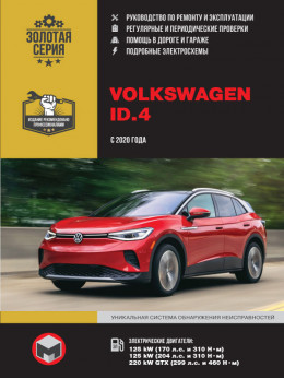 Volkswagen ID.4 с 2020 года, книга по ремонту в электронном виде