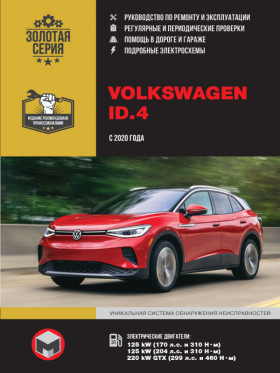 Книга по ремонту Volkswagen ID.4 с 2020 года в формате PDF