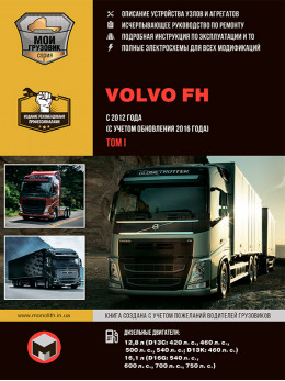 Volvo FH з 2012 року (+оновлення 2016 року), керівництво з ремонту у форматі PDF в 2-х томах, том 1 (російською мовою)