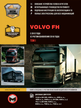 Книга по ремонту Volvo FH с 2012 года (+обновление 2016 года) в формате PDF в 2-х томах, том 1