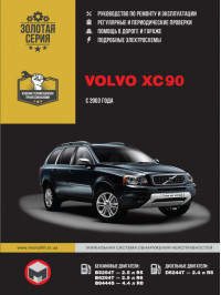 Volvo XC90 з 2003 року, керівництво з ремонту у форматі PDF (російською мовою)