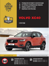 Volvo XC40 since 2018, service e-manual (in Russian)