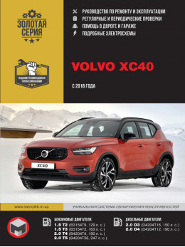 Volvo XC40 с 2018 года, книга по ремонту в электронном виде