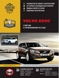 Volvo XC60 с 2008 года (+обновление 2013 года), книга по ремонту в электронном виде