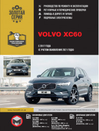 Volvo XC60 з 2017 року (+оновлення 2021 року), керівництво з ремонту у форматі PDF (російською мовою)