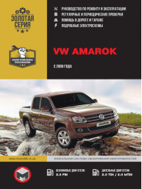 Volkswagen Amarok с 2009 года, книга по ремонту в электронном виде