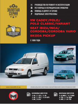 Volkswagen Caddy / VW Polo / Seat Ibiza / Cordoba / Inca / Skoda Pickup с 1994 года, книга по ремонту в электронном виде