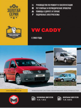 Volkswagen Caddy с 2003 года, книга по ремонту в электронном виде